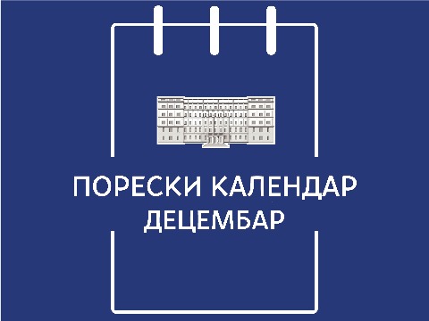 Порески календар – децембар 2025. године