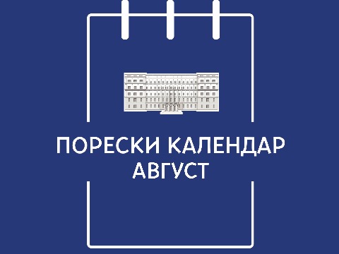 Порески календар – август 2026. године