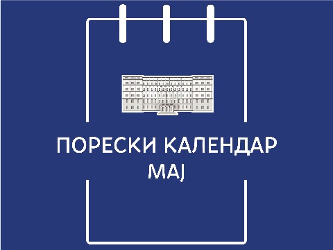 Порески календар – мај 2026. године