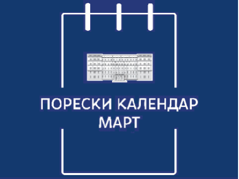 Порески календар – март 2026. године